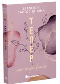 Тепер ми справжні Книга 1