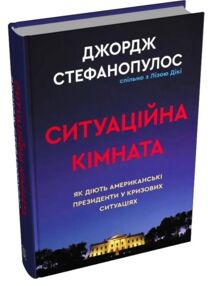 Ситуаційна кімната Як діють американські президенти у кризових ситуаціях