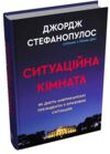 Ситуаційна кімната Як діють американські президенти у кризових ситуаціях Ціна (цена) 537.60грн. | придбати  купити (купить) Ситуаційна кімната Як діють американські президенти у кризових ситуаціях доставка по Украине, купить книгу, детские игрушки, компакт диски 0