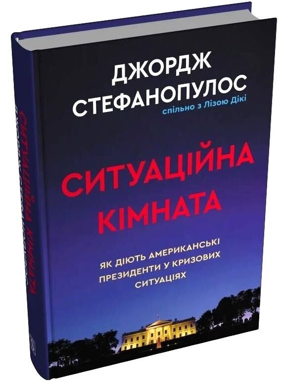 Ситуаційна кімната Як діють американські президенти у кризових ситуаціях Ціна (цена) 537.60грн. | придбати  купити (купить) Ситуаційна кімната Як діють американські президенти у кризових ситуаціях доставка по Украине, купить книгу, детские игрушки, компакт диски 0