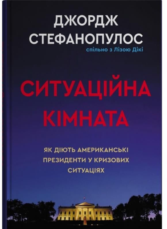Ситуаційна кімната Як діють американські президенти у кризових ситуаціях Ціна (цена) 582.40грн. | придбати  купити (купить) Ситуаційна кімната Як діють американські президенти у кризових ситуаціях доставка по Украине, купить книгу, детские игрушки, компакт диски 0