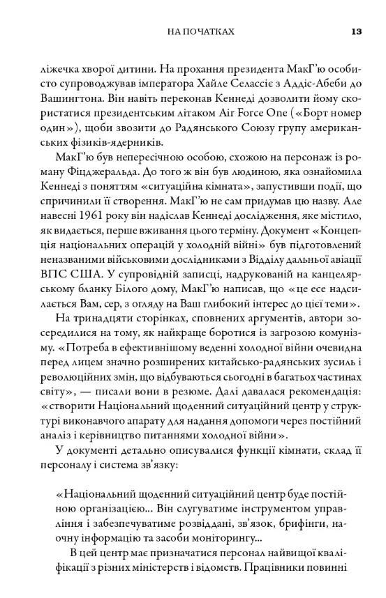 Ситуаційна кімната Як діють американські президенти у кризових ситуаціях Ціна (цена) 537.60грн. | придбати  купити (купить) Ситуаційна кімната Як діють американські президенти у кризових ситуаціях доставка по Украине, купить книгу, детские игрушки, компакт диски 7