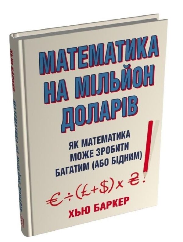 Математика на мільйон доларів Як математика може зробити багатим або бідним Ціна (цена) 370.00грн. | придбати  купити (купить) Математика на мільйон доларів Як математика може зробити багатим або бідним доставка по Украине, купить книгу, детские игрушки, компакт диски 0