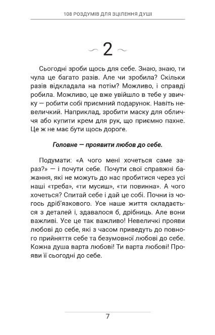 108 роздумів для зцілення душі Ціна (цена) 389.00грн. | придбати  купити (купить) 108 роздумів для зцілення душі доставка по Украине, купить книгу, детские игрушки, компакт диски 4