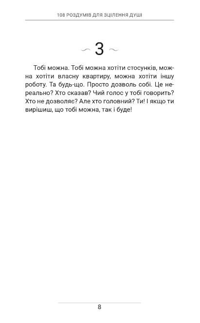 108 роздумів для зцілення душі Ціна (цена) 389.00грн. | придбати  купити (купить) 108 роздумів для зцілення душі доставка по Украине, купить книгу, детские игрушки, компакт диски 5