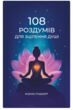 108 роздумів для зцілення душі купити
