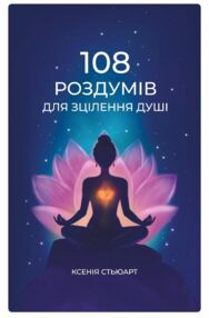 108 роздумів для зцілення душі