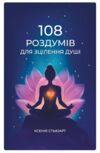 108 роздумів для зцілення душі Ціна (цена) 389.00грн. | придбати  купити (купить) 108 роздумів для зцілення душі доставка по Украине, купить книгу, детские игрушки, компакт диски 0