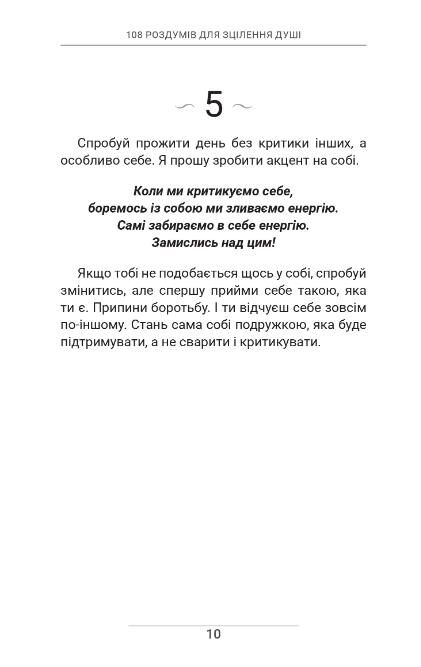 108 роздумів для зцілення душі Ціна (цена) 389.00грн. | придбати  купити (купить) 108 роздумів для зцілення душі доставка по Украине, купить книгу, детские игрушки, компакт диски 7