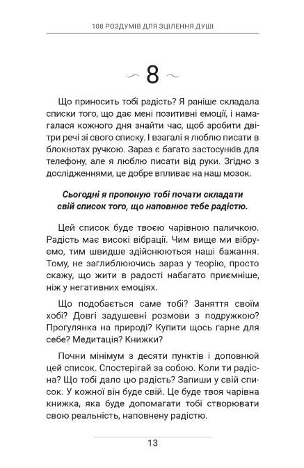 108 роздумів для зцілення душі Ціна (цена) 389.00грн. | придбати  купити (купить) 108 роздумів для зцілення душі доставка по Украине, купить книгу, детские игрушки, компакт диски 10