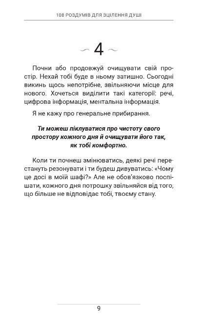 108 роздумів для зцілення душі Ціна (цена) 389.00грн. | придбати  купити (купить) 108 роздумів для зцілення душі доставка по Украине, купить книгу, детские игрушки, компакт диски 6