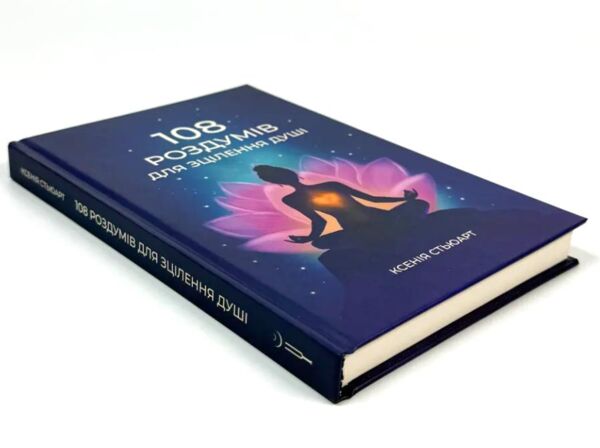 108 роздумів для зцілення душі Ціна (цена) 389.00грн. | придбати  купити (купить) 108 роздумів для зцілення душі доставка по Украине, купить книгу, детские игрушки, компакт диски 1