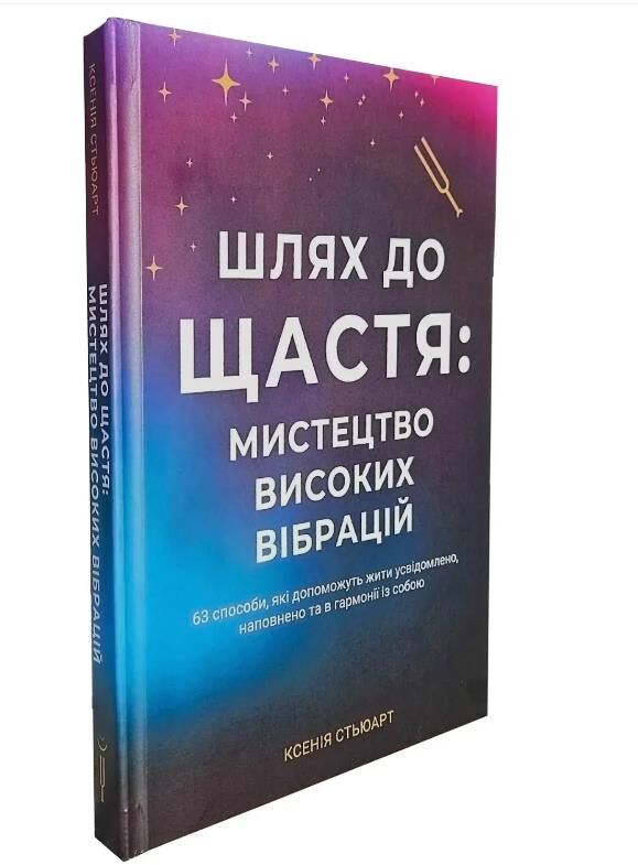 Шлях до щастя.Мистецтво високих вібрацій Ціна (цена) 379.00грн. | придбати  купити (купить) Шлях до щастя.Мистецтво високих вібрацій доставка по Украине, купить книгу, детские игрушки, компакт диски 0