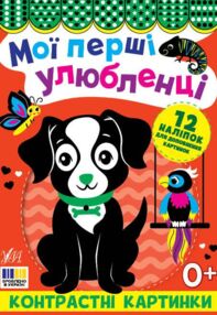 Контрастні картинки.Мої перші улюбленці