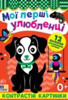 Контрастні картинки.Мої перші улюбленці Ціна (цена) 40.40грн. | придбати купити (купить) Контрастні картинки.Мої перші улюбленці доставка по Украине, купить книгу, детские игрушки, компакт диски 0 Контрастні картинки.Мої перші улюбленці Ціна (цена) 40.40грн. | придбати купити (купить) Контрастні картинки.Мої перші улюбленці доставка по Украине, купить книгу, детские игрушки, компакт диски 0