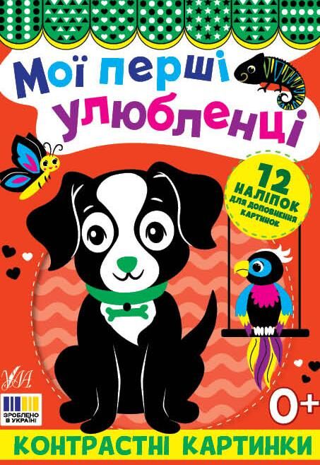 Контрастні картинки.Мої перші улюбленці Ціна (цена) 40.40грн. | придбати  купити (купить) Контрастні картинки.Мої перші улюбленці доставка по Украине, купить книгу, детские игрушки, компакт диски 0