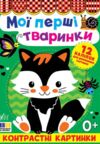 Контрастні картинки.Мої перші тваринки Ціна (цена) 40.40грн. | придбати купити (купить) Контрастні картинки.Мої перші тваринки доставка по Украине, купить книгу, детские игрушки, компакт диски 0 Контрастні картинки.Мої перші тваринки Ціна (цена) 40.40грн. | придбати купити (купить) Контрастні картинки.Мої перші тваринки доставка по Украине, купить книгу, детские игрушки, компакт диски 0