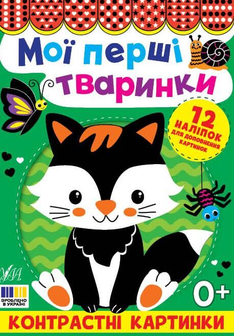 Контрастні картинки.Мої перші тваринки Ціна (цена) 40.40грн. | придбати  купити (купить) Контрастні картинки.Мої перші тваринки доставка по Украине, купить книгу, детские игрушки, компакт диски 0