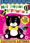Контрастні картинки.Мої перші іграшки Ціна (цена) 40.40грн. | придбати купити (купить) Контрастні картинки.Мої перші іграшки доставка по Украине, купить книгу, детские игрушки, компакт диски 0 Контрастні картинки.Мої перші іграшки Ціна (цена) 40.40грн. | придбати купити (купить) Контрастні картинки.Мої перші іграшки доставка по Украине, купить книгу, детские игрушки, компакт диски 0