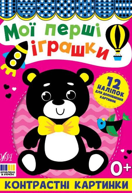 Контрастні картинки.Мої перші іграшки Ціна (цена) 40.40грн. | придбати  купити (купить) Контрастні картинки.Мої перші іграшки доставка по Украине, купить книгу, детские игрушки, компакт диски 0