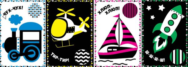 Контрастні картинки.Мій перший транспорт Ціна (цена) 40.40грн. | придбати  купити (купить) Контрастні картинки.Мій перший транспорт доставка по Украине, купить книгу, детские игрушки, компакт диски 1