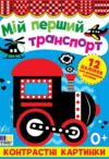Контрастні картинки.Мій перший транспорт Ціна (цена) 40.40грн. | придбати купити (купить) Контрастні картинки.Мій перший транспорт доставка по Украине, купить книгу, детские игрушки, компакт диски 0 Контрастні картинки.Мій перший транспорт Ціна (цена) 40.40грн. | придбати купити (купить) Контрастні картинки.Мій перший транспорт доставка по Украине, купить книгу, детские игрушки, компакт диски 0