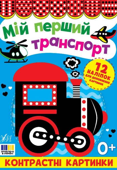 Контрастні картинки.Мій перший транспорт Ціна (цена) 40.40грн. | придбати  купити (купить) Контрастні картинки.Мій перший транспорт доставка по Украине, купить книгу, детские игрушки, компакт диски 0