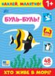 Наклей малятко! Буль-буль! Хто живе у морі ? купити