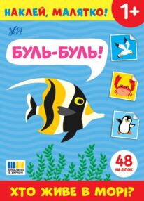 Наклей малятко! Буль-буль! Хто живе у морі ?