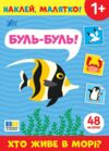 Наклей малятко! Буль-буль! Хто живе у морі ? Ціна (цена) 27.80грн. | придбати купити (купить) Наклей малятко! Буль-буль! Хто живе у морі ? доставка по Украине, купить книгу, детские игрушки, компакт диски 0 Наклей малятко! Буль-буль! Хто живе у морі ? Ціна (цена) 27.80грн. | придбати купити (купить) Наклей малятко! Буль-буль! Хто живе у морі ? доставка по Украине, купить книгу, детские игрушки, компакт диски 0