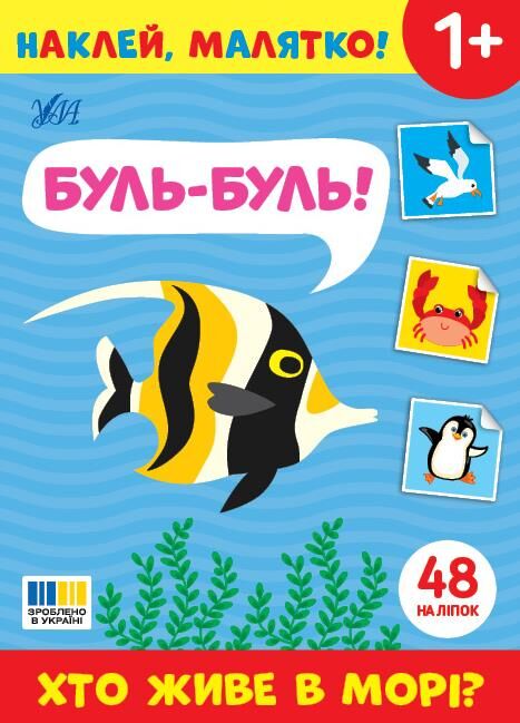 Наклей малятко! Буль-буль! Хто живе у морі ? Ціна (цена) 27.80грн. | придбати  купити (купить) Наклей малятко! Буль-буль! Хто живе у морі ? доставка по Украине, купить книгу, детские игрушки, компакт диски 0