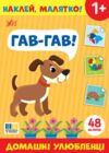 Наклей малятко! Гав-гав! Домашні улюбленці! Ціна (цена) 27.80грн. | придбати купити (купить) Наклей малятко! Гав-гав! Домашні улюбленці! доставка по Украине, купить книгу, детские игрушки, компакт диски 0 Наклей малятко! Гав-гав! Домашні улюбленці! Ціна (цена) 27.80грн. | придбати купити (купить) Наклей малятко! Гав-гав! Домашні улюбленці! доставка по Украине, купить книгу, детские игрушки, компакт диски 0