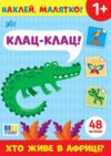 Наклей малятко! Клац-клац! Хто живе у Африці? Ціна (цена) 27.80грн. | придбати купити (купить) Наклей малятко! Клац-клац! Хто живе у Африці? доставка по Украине, купить книгу, детские игрушки, компакт диски 0 Наклей малятко! Клац-клац! Хто живе у Африці? Ціна (цена) 27.80грн. | придбати купити (купить) Наклей малятко! Клац-клац! Хто живе у Африці? доставка по Украине, купить книгу, детские игрушки, компакт диски 0