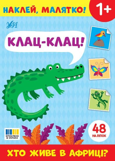 Наклей малятко! Клац-клац! Хто живе у Африці? Ціна (цена) 27.80грн. | придбати  купити (купить) Наклей малятко! Клац-клац! Хто живе у Африці? доставка по Украине, купить книгу, детские игрушки, компакт диски 0