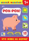 Наклей малятко! Рох-рох! Хто живе на фермі? Ціна (цена) 27.80грн. | придбати купити (купить) Наклей малятко! Рох-рох! Хто живе на фермі? доставка по Украине, купить книгу, детские игрушки, компакт диски 0 Наклей малятко! Рох-рох! Хто живе на фермі? Ціна (цена) 27.80грн. | придбати купити (купить) Наклей малятко! Рох-рох! Хто живе на фермі? доставка по Украине, купить книгу, детские игрушки, компакт диски 0
