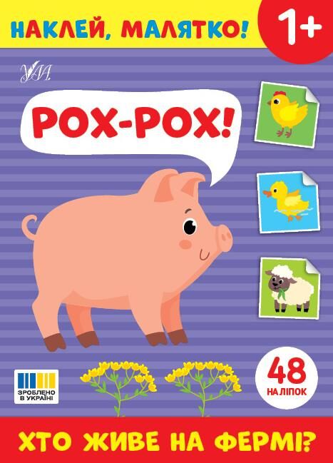Наклей малятко! Рох-рох! Хто живе на фермі? Ціна (цена) 27.80грн. | придбати  купити (купить) Наклей малятко! Рох-рох! Хто живе на фермі? доставка по Украине, купить книгу, детские игрушки, компакт диски 0