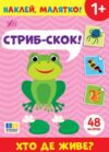 Наклей малятко! Стриб-скок! Хто де живе? Ціна (цена) 27.80грн. | придбати купити (купить) Наклей малятко! Стриб-скок! Хто де живе? доставка по Украине, купить книгу, детские игрушки, компакт диски 0 Наклей малятко! Стриб-скок! Хто де живе? Ціна (цена) 27.80грн. | придбати купити (купить) Наклей малятко! Стриб-скок! Хто де живе? доставка по Украине, купить книгу, детские игрушки, компакт диски 0