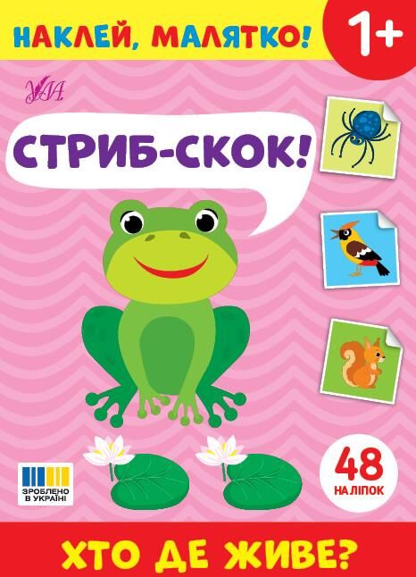 Наклей малятко! Стриб-скок! Хто де живе? Ціна (цена) 27.80грн. | придбати  купити (купить) Наклей малятко! Стриб-скок! Хто де живе? доставка по Украине, купить книгу, детские игрушки, компакт диски 0