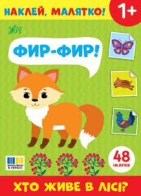 Наклей малятко! Фир-фир! Хто живе у лісі?