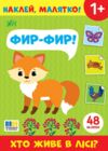 Наклей малятко! Фир-фир! Хто живе у лісі? Ціна (цена) 27.80грн. | придбати купити (купить) Наклей малятко! Фир-фир! Хто живе у лісі? доставка по Украине, купить книгу, детские игрушки, компакт диски 0 Наклей малятко! Фир-фир! Хто живе у лісі? Ціна (цена) 27.80грн. | придбати купити (купить) Наклей малятко! Фир-фир! Хто живе у лісі? доставка по Украине, купить книгу, детские игрушки, компакт диски 0