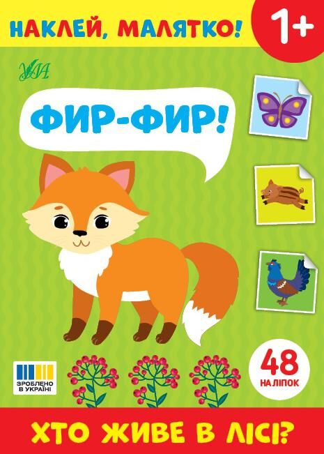 Наклей малятко! Фир-фир! Хто живе у лісі? Ціна (цена) 27.80грн. | придбати  купити (купить) Наклей малятко! Фир-фир! Хто живе у лісі? доставка по Украине, купить книгу, детские игрушки, компакт диски 0