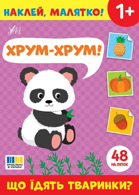 Наклей малятко! Хрум-хрум! Що ідять тварини? Ціна (цена) 27.80грн. | придбати  купити (купить) Наклей малятко! Хрум-хрум! Що ідять тварини? доставка по Украине, купить книгу, детские игрушки, компакт диски 0