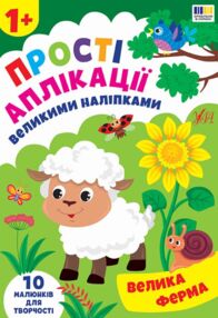 Прості аплікаціі великими наліпками.Лісові звірята