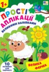 Прості аплікаціі великими наліпками.Лісові звірята Ціна (цена) 49.40грн. | придбати купити (купить) Прості аплікаціі великими наліпками.Лісові звірята доставка по Украине, купить книгу, детские игрушки, компакт диски 0 Прості аплікаціі великими наліпками.Лісові звірята Ціна (цена) 49.40грн. | придбати купити (купить) Прості аплікаціі великими наліпками.Лісові звірята доставка по Украине, купить книгу, детские игрушки, компакт диски 0