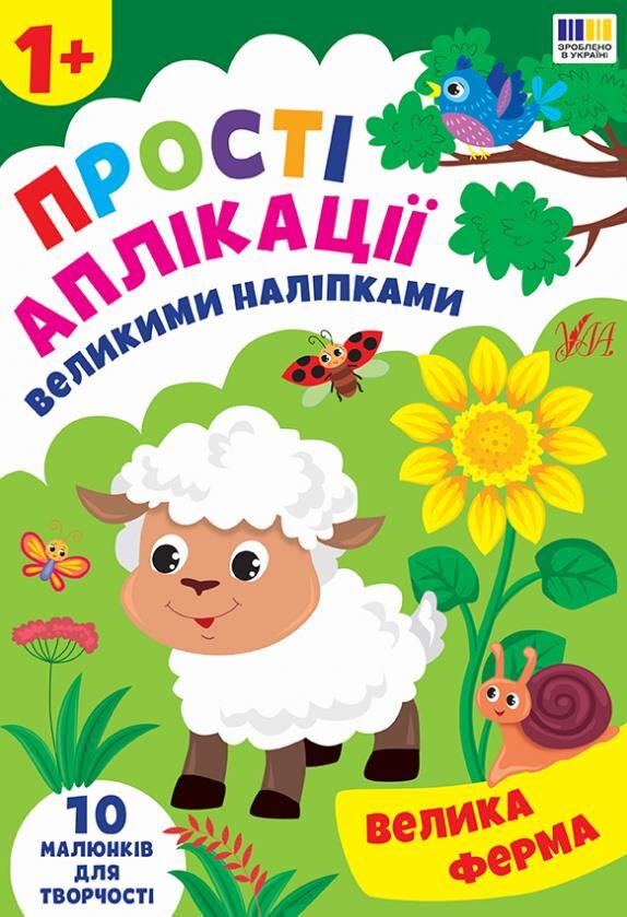 Прості аплікаціі великими наліпками.Лісові звірята Ціна (цена) 49.40грн. | придбати  купити (купить) Прості аплікаціі великими наліпками.Лісові звірята доставка по Украине, купить книгу, детские игрушки, компакт диски 0
