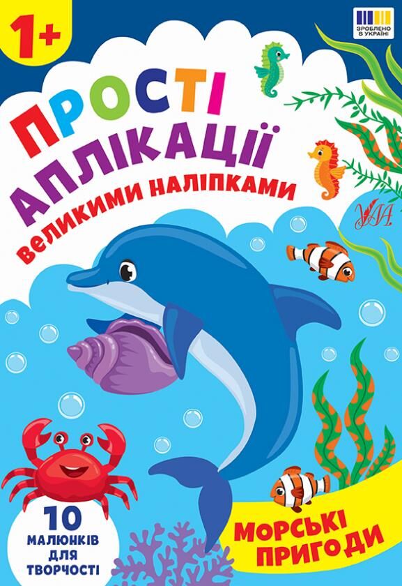 Прості аплікаціі великими наліпками.Морські пригоди Ціна (цена) 49.40грн. | придбати  купити (купить) Прості аплікаціі великими наліпками.Морські пригоди доставка по Украине, купить книгу, детские игрушки, компакт диски 0