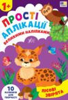 Прості аплікаціі великими наліпками.Лісові звірята Ціна (цена) 49.40грн. | придбати купити (купить) Прості аплікаціі великими наліпками.Лісові звірята доставка по Украине, купить книгу, детские игрушки, компакт диски 0 Прості аплікаціі великими наліпками.Лісові звірята Ціна (цена) 49.40грн. | придбати купити (купить) Прості аплікаціі великими наліпками.Лісові звірята доставка по Украине, купить книгу, детские игрушки, компакт диски 0