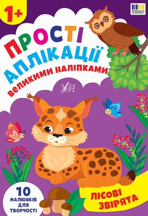 Прості аплікаціі великими наліпками.Лісові звірята Ціна (цена) 49.40грн. | придбати  купити (купить) Прості аплікаціі великими наліпками.Лісові звірята доставка по Украине, купить книгу, детские игрушки, компакт диски 0