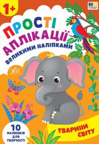 Прості аплікаціі великими наліпками.Тварини світу