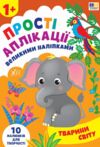 Прості аплікаціі великими наліпками.Тварини світу Ціна (цена) 49.40грн. | придбати купити (купить) Прості аплікаціі великими наліпками.Тварини світу доставка по Украине, купить книгу, детские игрушки, компакт диски 0 Прості аплікаціі великими наліпками.Тварини світу Ціна (цена) 49.40грн. | придбати купити (купить) Прості аплікаціі великими наліпками.Тварини світу доставка по Украине, купить книгу, детские игрушки, компакт диски 0